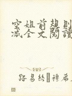 空姐前规则未删减全文阅读