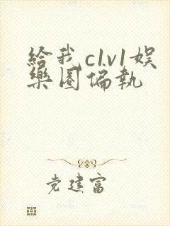 给我c1v1娱乐圈偏执