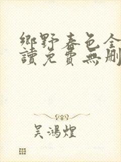 乡野春色全文阅读免费无删减