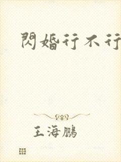 闪婚行不行共享