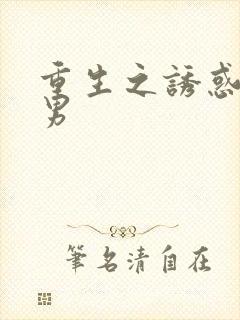 重生之诱惑天使男