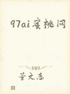 97ai蜜桃网