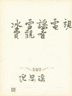 冰雪谣电视剧免费观看