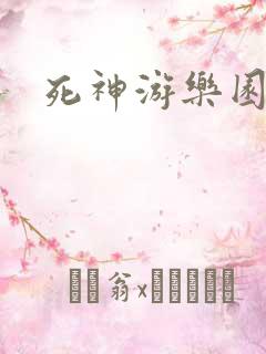 死神游乐园
