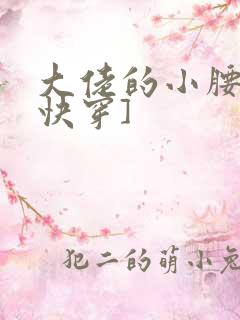 大佬的小腰精[快穿]