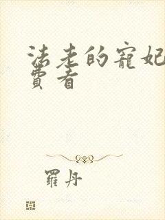 法老的宠妃2免费看