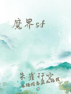 魔界sf
