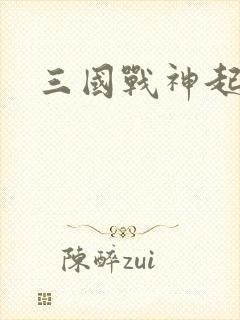 三国战神起点