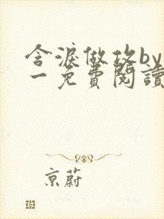 含泪做攻by简一免费阅读