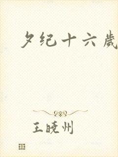 夕纪十六岁