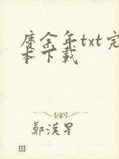 庆余年txt完本下载