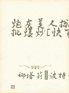 炮灰美人总被疯批爆炒[快穿]