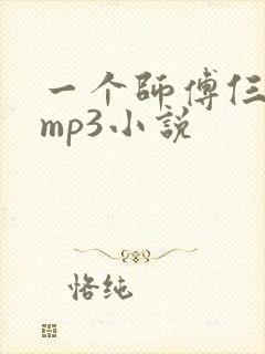 一个师傅仨徒弟mp3小说
