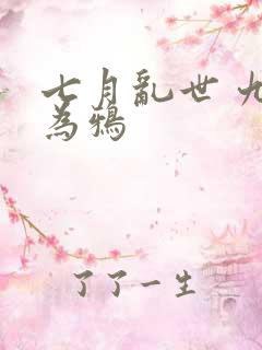 七月乱世 九日为鸦