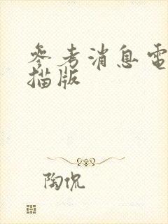 参考消息电子扫描版