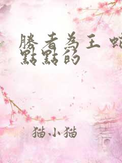 胜者为王 蛇蝎点点的