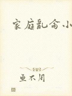 家庭乱仑小说
