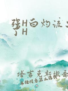 强H白灼流出来了H