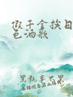 假千金挨日记暮色酒歌