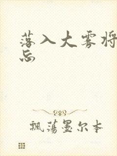 落入大雾将你遗忘