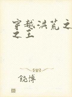 穿越洪荒之丛林之王