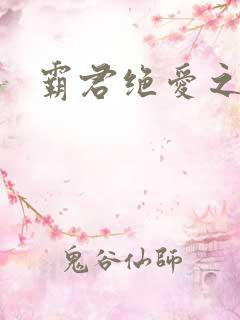 霸君绝爱之祖训