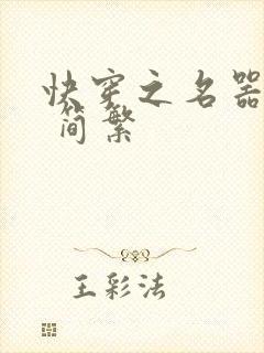 快穿之名器尤物 简繁