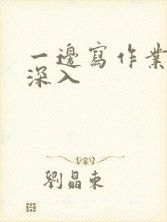 一边写作业一边深入