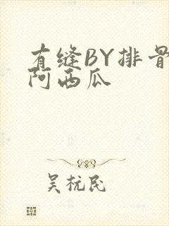 有缝BY排骨吃阿西瓜