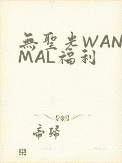 无圣光WANIMAL福利