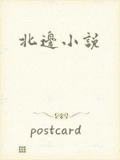 北边小说