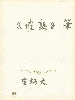 《催熟》笔趣阁