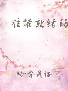 准备就绪的霜狼