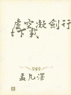 虚空凝剑行txt下载