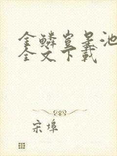 金鳞岂是池中物全文下载