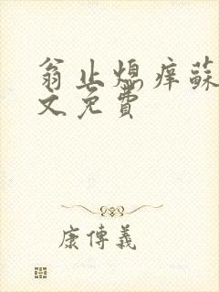 翁止熄痒苏钥全文免费