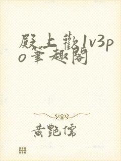 殿上欢1v3po笔趣阁