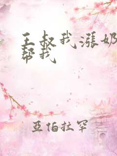 王叔我涨奶了能帮我