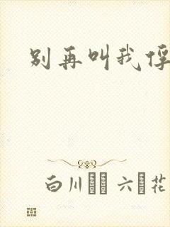 别再叫我俘虏兵