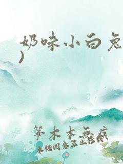 奶味小白兔(H)
