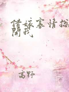 错嫁寡情总裁放开我