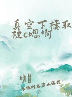 真空下楼取快递被c嗯啊