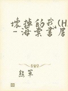 坏掉的我(H) - 海棠书房