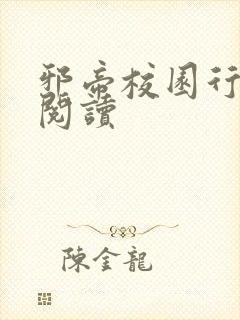 邪帝校园行全文阅读