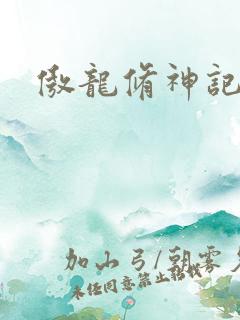 傲龙修神记