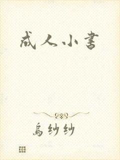 成人小书
