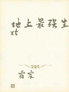 地上最强生物txt