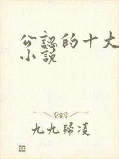 公认的十大虐心小说