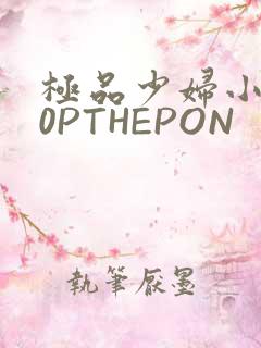 极品少妇小泬50PTHEPON