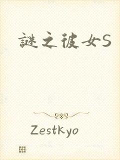 谜之彼女S
